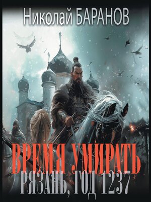cover image of Время умирать